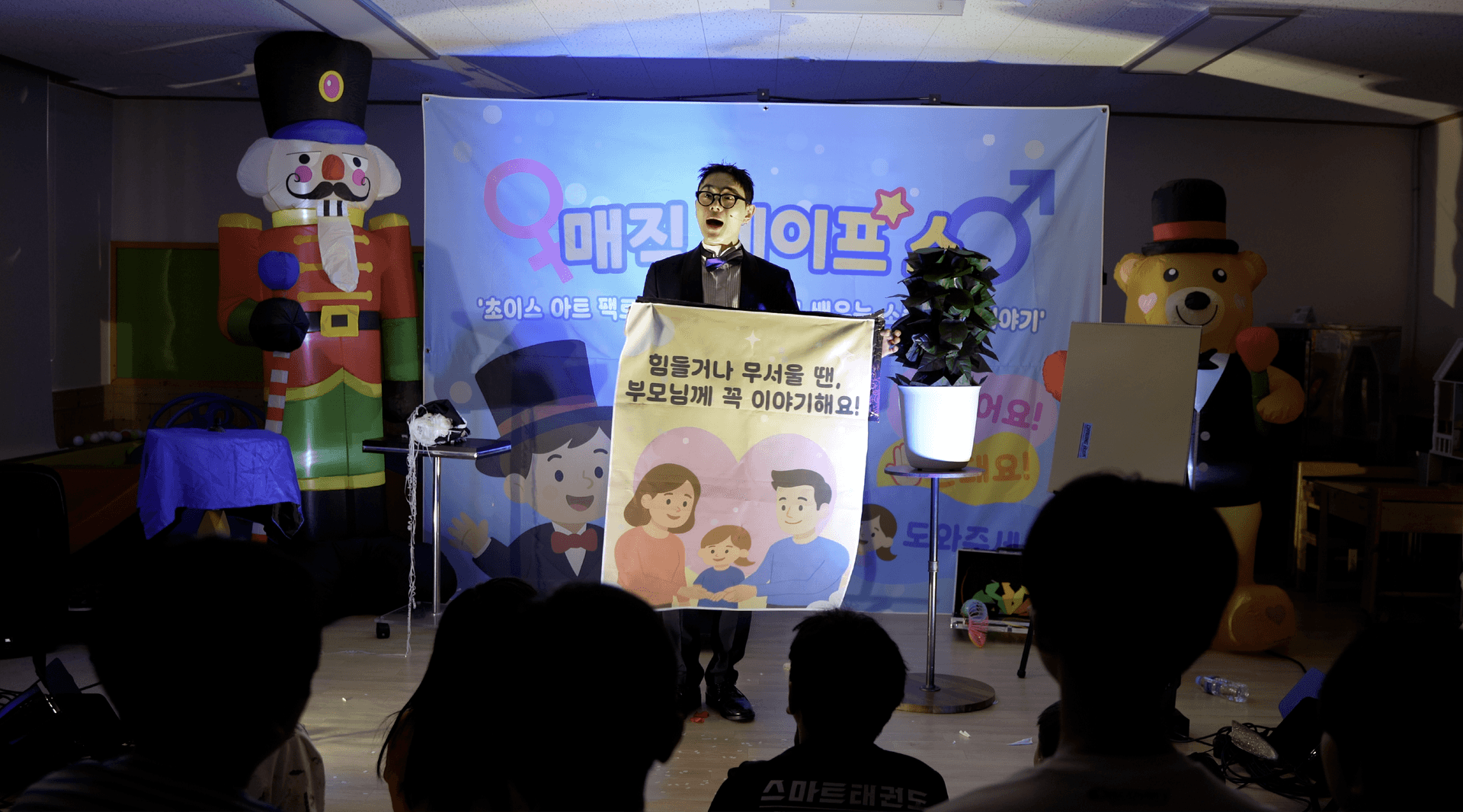 매직 세이프 쇼
